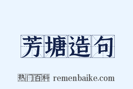 芳塘造句是什么意思的图片